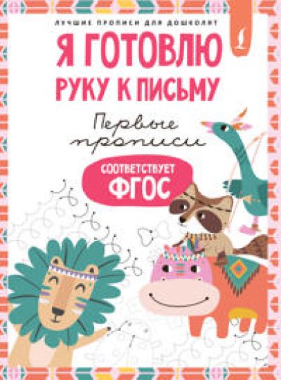 Ja gotovlju ruku k pismu: pervye propisi (sootvetstvuet FGOS)