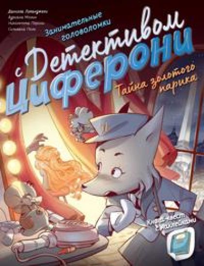 Tajna zolotogo parika. Kniga-kvest s naklejkami