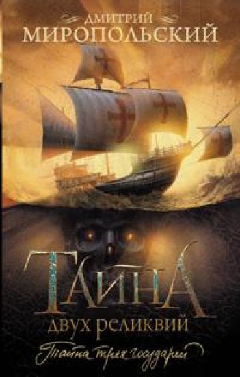 Tajna dvukh relikvij