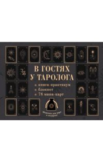 V gostjakh u tarologa. Kniga-praktikum i bloknot. 78 mini-kart i meshochek v podarok