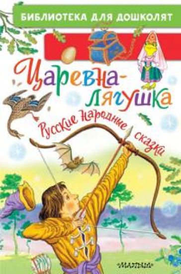 Tsarevna-ljagushka. Russkie narodnye skazki
