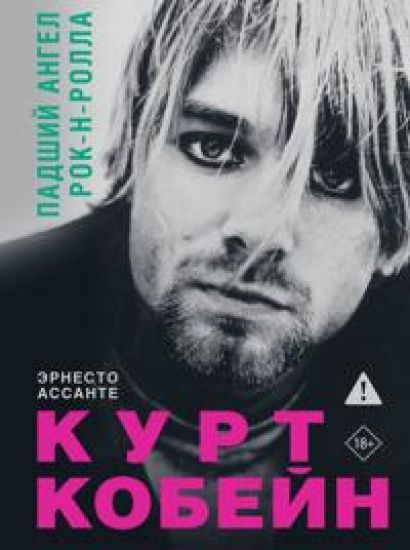 Kurt Kobejn. Padshij angel rok-n-rolla