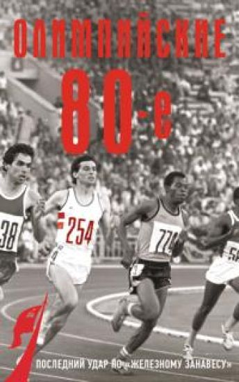 Olimpijskie vosmidesjatye