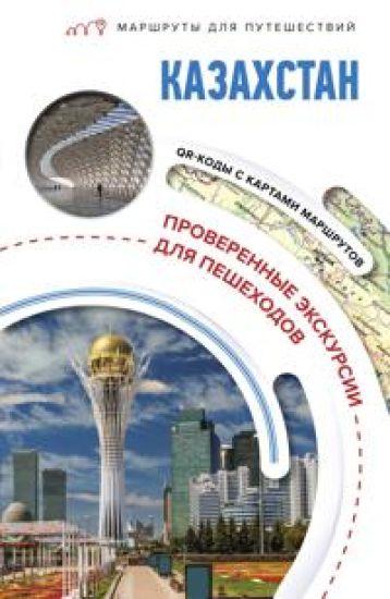 Kazakhstan. Marshruty dlja puteshestvij
