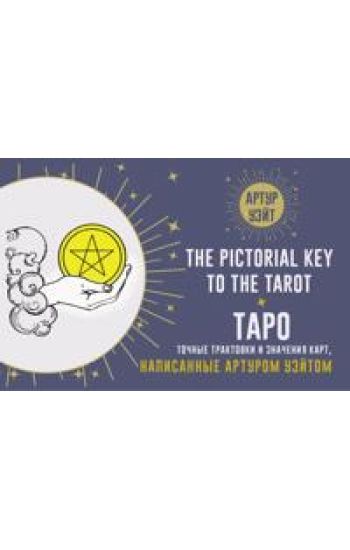 Taro. Tochnye traktovki i znachenija kart napisannye Arturom Uejtom. The Pictorial Key to The Tarot