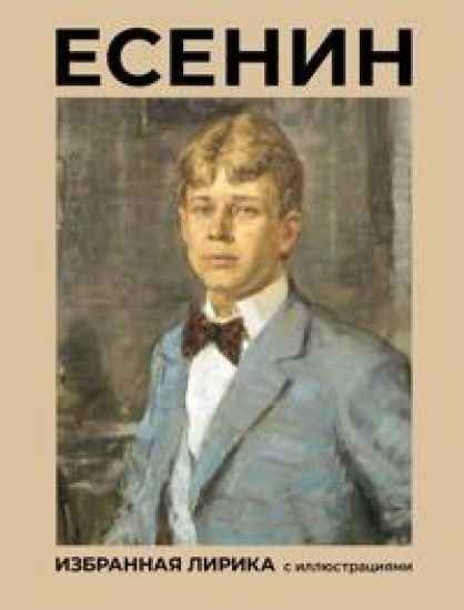 Esenin. Izbrannaja lirika s illjustratsijami
