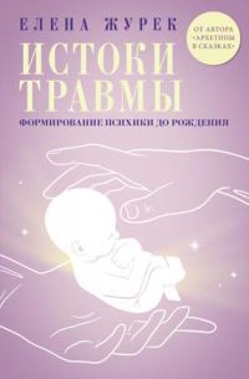 Istoki travmy. Formirovanie psikhiki do rozhdenija