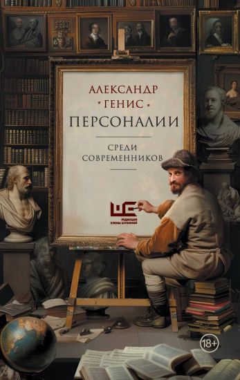 Personalii: sredi sovremennikov
