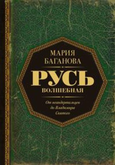 Rus Volshebnaja. Ot neandertaltsev do Vladimira Svjatogo