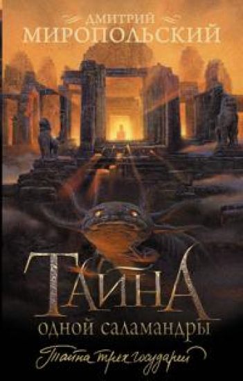 Tajna odnoj salamandry