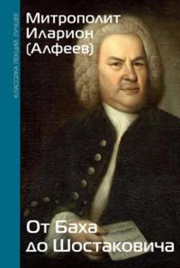 Ot Bakha do Shostakovicha. Istorii velikikh muzykantov