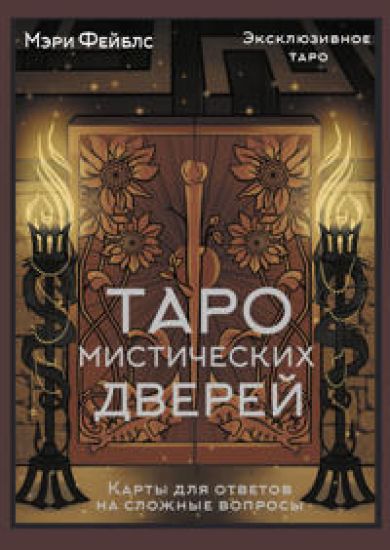Taro Misticheskikh dverej. Karty dlja otvetov na slozhnye voprosy