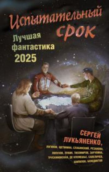 Ispytatelnyj srok. Luchshaja fantastika - 2025