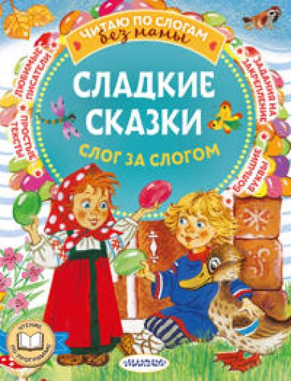 Sladkie skazki. Slog za slogom