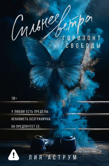 Kansikuva: Silnee vetra. Gorizont svobody