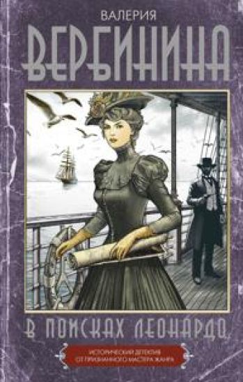 V poiskakh Leonardo