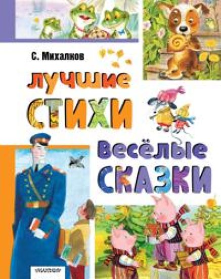Luchshie stikhi. Vesjolye skazki