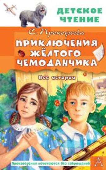 Prikljuchenija zhjoltogo chemodanchika. Vse istorii