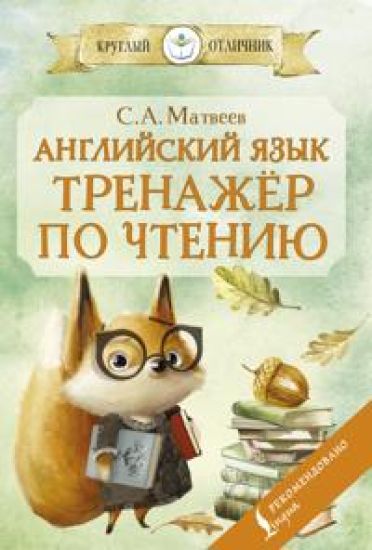 Anglijskij jazyk: trenazhjor po chteniju