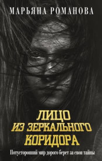 Litso iz zerkalnogo koridora