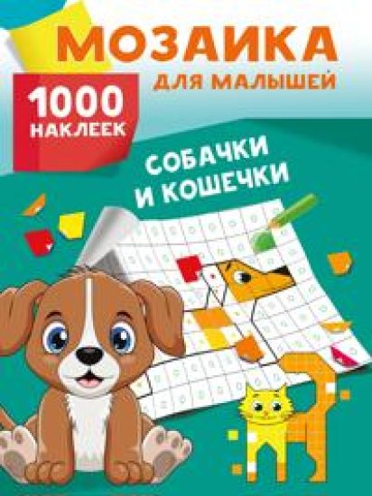 Sobachki i koshechki. 1000 nakleek