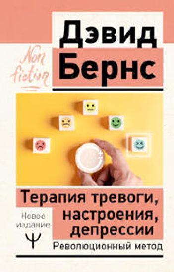 Terapija trevogi, nastroenija, depressii. Novoe izdanie. Revoljutsionnyj metod