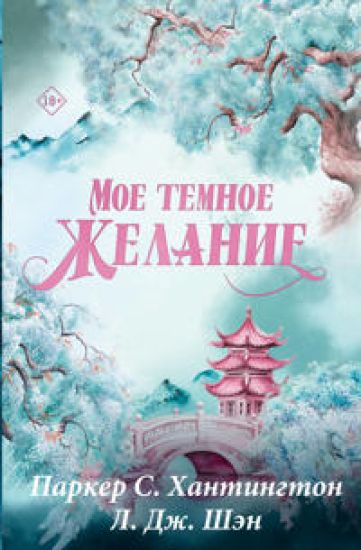 Moe temnoe zhelanie. Spetsialnoe izdanie