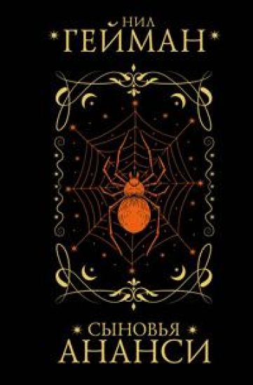 Synovja Anansi