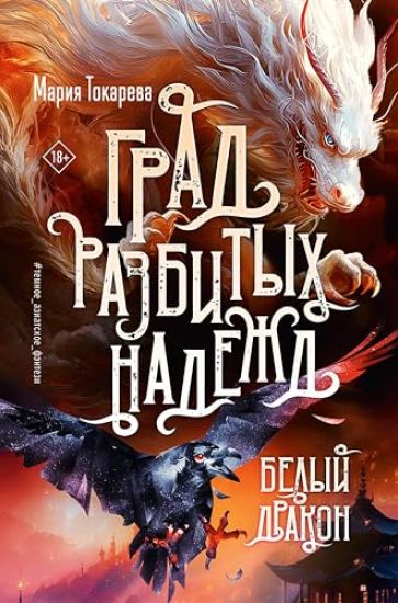 Grad razbitykh nadezhd. Belyj Drakon