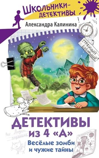 Detektivy iz 4 "A". Veselye zombi i chuzhie tajny