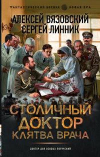 Stolichnyj doktor. Kljatva vracha