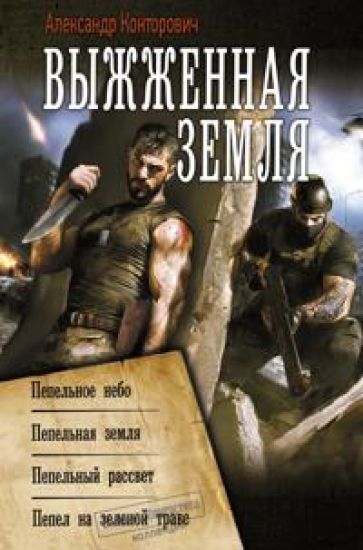 Vyzhzhennaja zemlja