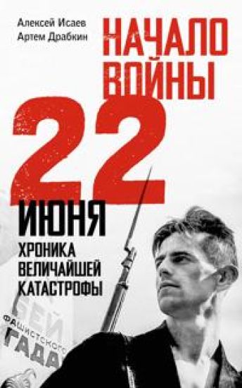 Nachalo vojny. 22 ijunja. Khronika velichajshej katastrofy