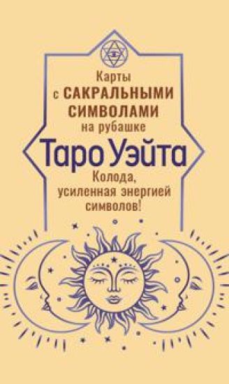 Taro Uejta. Karty s sakralnymi simvolami na rubashke