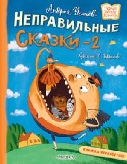 Khuliganskie stikhi i nepravilnye skazki - 2