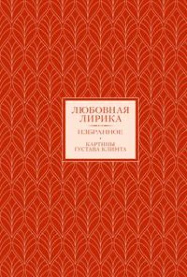 Ljubovnaja lirika. Izbrannoe