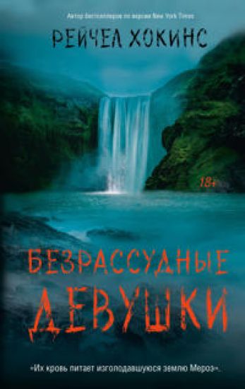 Bezrassudnye devushki