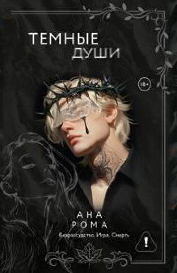 Kansikuva: Temnye dushi