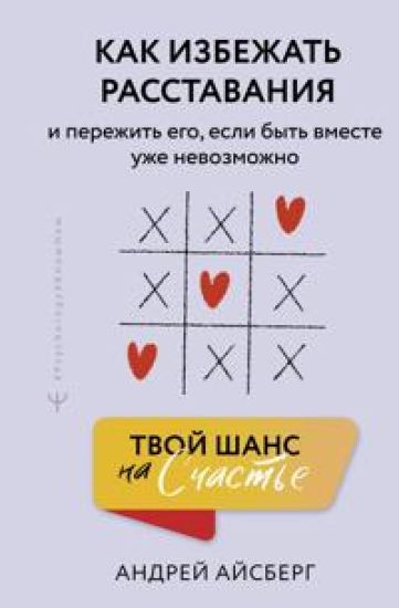 Tvoj shans na schaste. Kak izbezhat rasstavanija i perezhit ego, esli byt vmeste uzhe nevozmozhno