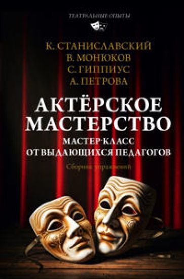 Aktjorskoe masterstvo. Master-klass ot vydajuschikhsja pedagogov. Sbornik uprazhnenij