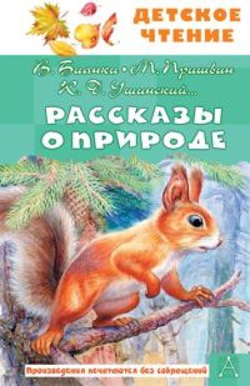 Rasskazy o prirode