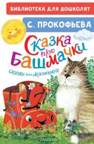 Skazka pro bashmachki. Skazki dlja malenkikh