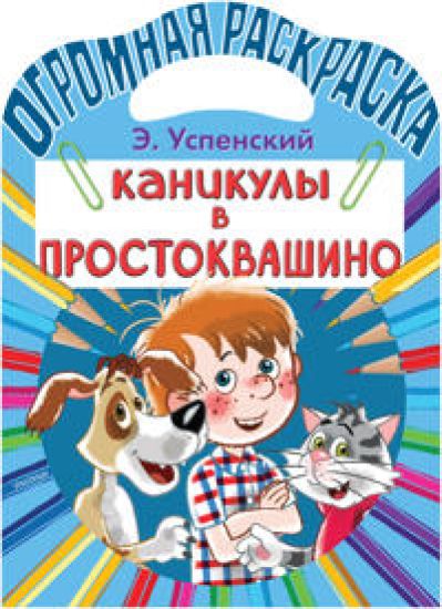 Kanikuly v Prostokvashino