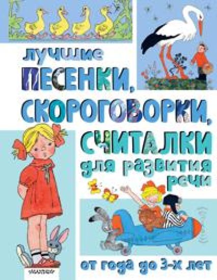 Luchshie pesenki, skorogovorki, schitalki dlja razvitija rechi. Ot goda do 3-kh let