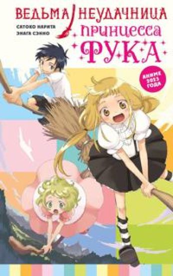 Vedma-neudachnitsa - printsessa Fuka. Tom 1