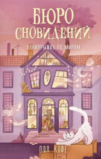 Bjuro snovidenij. Vpripryzhku po miram