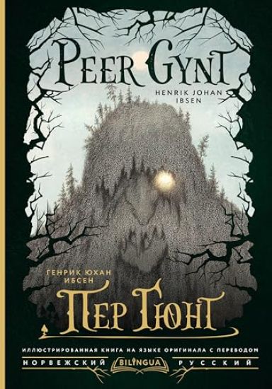 Per Gjunt = Peer Gynt