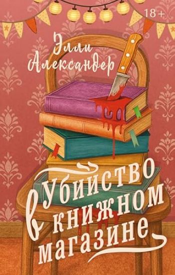 Ubijstvo v knizhnom magazine
