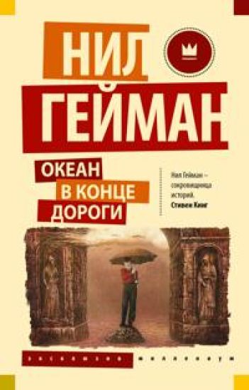 Okean v kontse dorogi (novyj perevod)