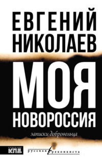 MOJa NOVOROSSIJa. Zapiski dobrovoltsa